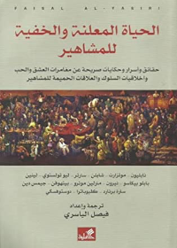 الحياة المعلنة والخفية للمشاهير