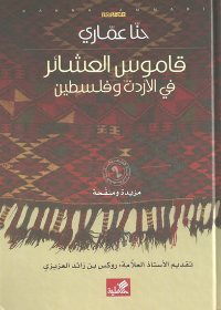قاموس العشائر في الأردن وفلسطين