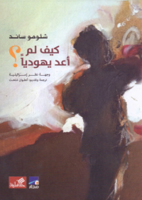 كيف لم أعد يهودياً