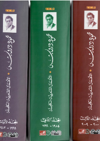 الأعمال الشعرية الكاملة محمود درويش  1/3