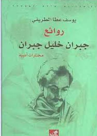 روائع جبران خليل جبران - مختارات أدبية