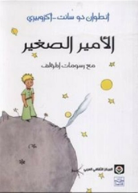 الأمير الصغير عربي 