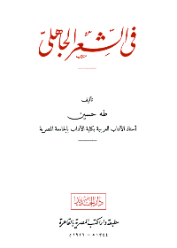 في الشعر الجاهلي