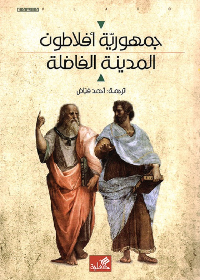 جمهورية أفلاطون - المدينة الفاضلة