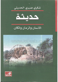 حديثة - الإنسان والزمان والمكان