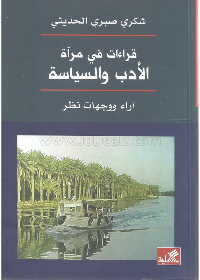 قراءات في مرآة الأدب والسياسة - آراء ووجهات نظر