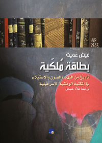 بطاقة ملكية - تاريخ من النهب والصون والإستيلاء في المكتبة الوطنية الإسرائيلية