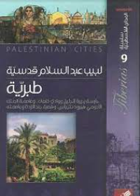 سلسلة المدائن الفلسطينية - طبرية حارسة بحيرة الجليل ووادي كنعان وعاصمة الملك الأدومي هيرود نتيباس وقصة جند الأردن وعاصمته 