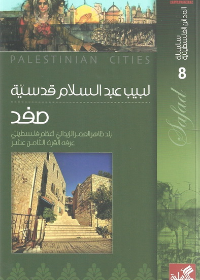 سلسلة المدائن الفلسطينية - صفد بلد ظاهر العمر الزيداني أعظم فلسطيني عرفه القرن الثامن عشر