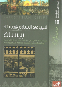 سلسلة المدائن الفلسطينية - بيسان بيت شان الكنعانية رئيسة المدن العرش ( الديكابوليس ) في العصر الروماني ،وعاصمة مقاطعة فلسطين الثانية