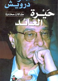 حيرة العائد