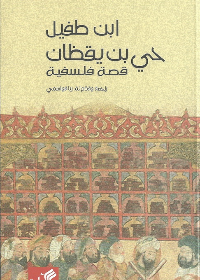 حي بن يقظان - قصة فلسفية