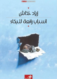 أسبأب رائعة للبكاء