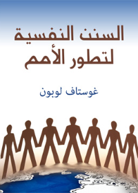 السنن النفسية لتطور الأمم