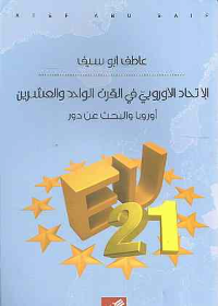 الإتحاد الأوروبي في القرن الواحد والعشرين - أوروبا والبحث عن دور