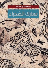 معارك الصحراء