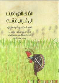 الديك الذي ذهب إلى عرس عمه - قصة شعبية من أمريكا اللاتينية