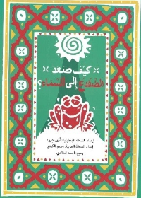 كيف صعد الضفدع إلى السماء؟