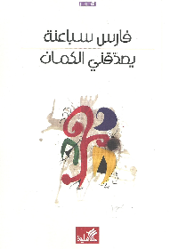 يصدقني الكمان