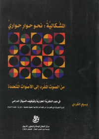 المشكالية - نحو حوار حواري من الصوت المفرد إلى الأصوات المتعددة في ضوء النظرية الحوارية وتوظيف السياق الدارمي