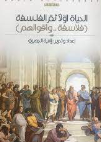 الحياة أولاً ثم الفلسفة - فلاسفة وأقوالهم