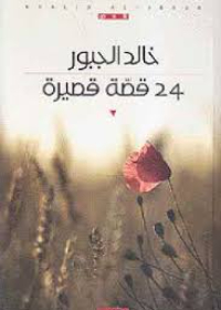 24قصة قصيرة 