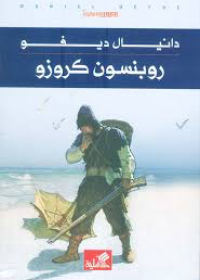 روبنسون كروزو - للفتيان