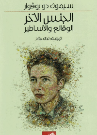 الجنس الآخر الوقائع والأساطير