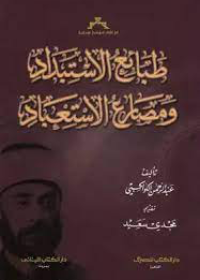 طبائع الإستبداد ومصارع الاستعباد