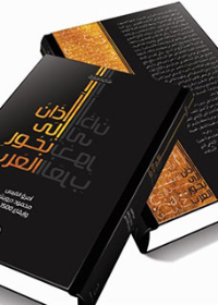 آذان إلى بحور العرب