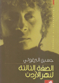 الضفة الثالثة لنهر الأردن