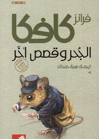 الجحر وقصص أخرى 
