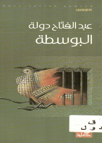 البوسطة