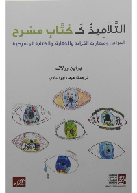 التلاميذ ككتأب مسرح - الدراما ومهارات القراءة والكتابة ، والكتابة المسرحية