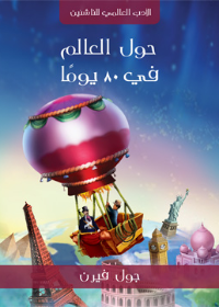 حول العالم في 80 يوماً
