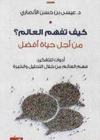 كيف تفهم العالم من أجل حياة أفضل - أدوات للتفكير : فهم العالم من خلال التحليل والخبرة