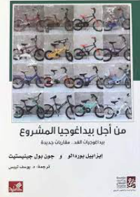 من أجل بيداغوجيا المشروع - بيداغوجيات الغد - مقاربات جديدة