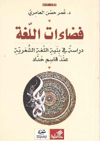 فضاءات اللغة - دراسة في بنية اللغة الشعرية عند قاسم حداد