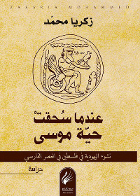عندما سحقت حية موسى - نشوء اليهودية في فلسطين في العصر الفارسي