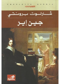 جين إير - للفتيان