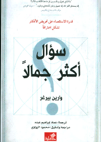 سؤال أكثر جمالاً - قدرة الإستقصاء على تحريض الأفكار تشكل اختراقاً