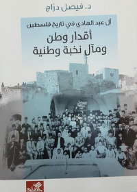 آل عبد الهادي في تاريخ فلسطين - أقدار وطن ومآل نخبة وطنية