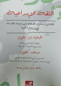الثقة الإبداعية - إطلاق عنان الطاقة الإبداعية الكامنة في داخلنا جميعاً
