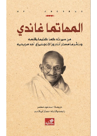 المهاتما غاندي - من سيرته كما كتبها بقلمه ونشرها مستر أندروز الإنجليزي أحد مريديه