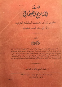 فلسفة التاريخ العثماني - كيف نشأت وارتقت السلطنة العثمانية وإلى أي حد عظمتها