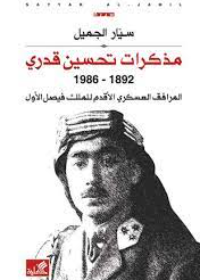 مذكرات تحسين قدري 1892-1986 - المرافق العسكري الأقدم للملك فيصل الأول