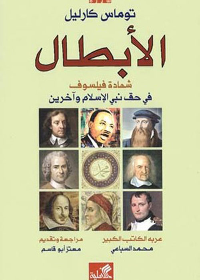الأبطال - شهادة فيلسوف في حق نبي الإسلأم وآخرون