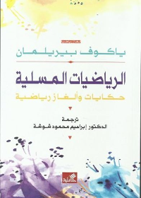 الرياضيات المسلية - حكايات وألغاز رياضية