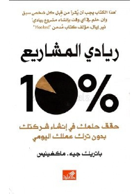 %10ريادي المشاريع - حقق حلمك في إنشاء شركتك بدون ترك عملك اليومي