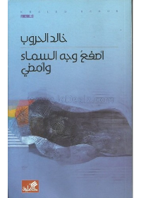 أصفع وجه السماء وامضي